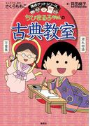 満点ゲットシリーズ　ちびまる子ちゃんの古典教室(集英社児童書)