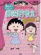 満点ゲットシリーズ　ちびまる子ちゃんの読めるとたのしい難読漢字教室(集英社児童書)