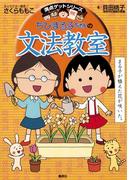 満点ゲットシリーズ　ちびまる子ちゃんの文法教室(集英社児童書)