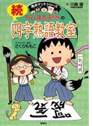 満点ゲットシリーズ　ちびまる子ちゃんの続四字熟語教室(集英社児童書)