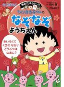 満点ゲットシリーズ　ちびまる子ちゃんのなぞなぞようちえん(集英社児童書)