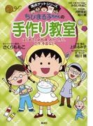 満点ゲットシリーズ　ちびまる子ちゃんの手作り教室(集英社児童書)