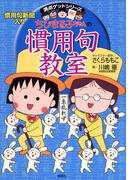 満点ゲットシリーズ　ちびまる子ちゃんの慣用句教室(集英社児童書)