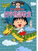 満点ゲットシリーズ　ちびまる子ちゃんの四字熟語教室(集英社児童書)