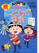 満点ゲットシリーズ　ちびまる子ちゃんの続ことわざ教室(集英社児童書)
