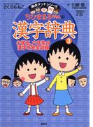 満点ゲットシリーズ　ちびまる子ちゃんの漢字辞典（３）(集英社児童書)