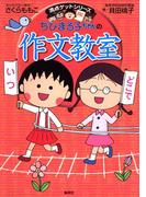 満点ゲットシリーズ　ちびまる子ちゃんの作文教室(集英社児童書)