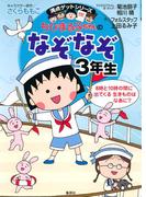 満点ゲットシリーズ　ちびまる子ちゃんのなぞなぞ３年生(集英社児童書)