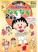 満点ゲットシリーズ　ちびまる子ちゃんのなぞなぞ２年生(集英社児童書)