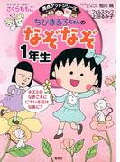 満点ゲットシリーズ　ちびまる子ちゃんのなぞなぞ１年生(集英社児童書)