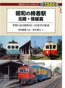 昭和の終着駅　北陸・信越篇(DJ鉄ぶらブックス)