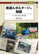 鉄道ルポルタージュ秘録(DJ鉄ぶらブックス)