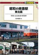 昭和の終着駅　東北篇(DJ鉄ぶらブックス)