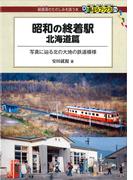 昭和の終着駅　北海道篇(DJ鉄ぶらブックス)