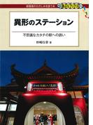 異形のステーション(DJ鉄ぶらブックス)