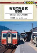 昭和の終着駅　関西篇(DJ鉄ぶらブックス)