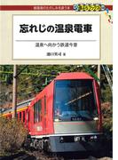 忘れじの温泉電車(DJ鉄ぶらブックス)