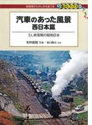 汽車のあった風景　西日本篇(DJ鉄ぶらブックス)