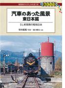 汽車のあった風景　東日本篇(DJ鉄ぶらブックス)