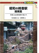 昭和の終着駅　関東篇(DJ鉄ぶらブックス)