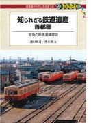 知られざる鉄道遺産 首都圏(DJ鉄ぶらブックス)