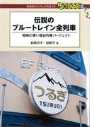 伝説のブルートレイン全列車(DJ鉄ぶらブックス)