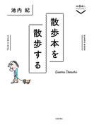 散歩本を散歩する(散歩の達人POCKET)