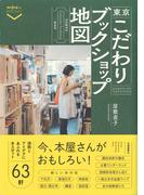 東京こだわりブックショップ地図(散歩の達人POCKET)