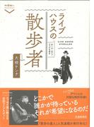 ライブハウスの散歩者(散歩の達人POCKET)