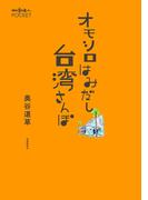 オモシロはみだし台湾さんぽ(散歩の達人POCKET)