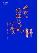 今夜も孤独じゃないグルメ(散歩の達人POCKET)