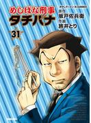 めしばな刑事タチバナ（31）[冷やしラーメン IN SUMMER](Tokuma comics)