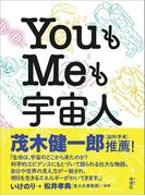 YouもMeも宇宙人