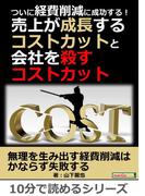 ついに経費削減に成功する！売上が成長するコストカットと会社を殺すコストカット。
