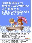 30歳を過ぎても彼女がいない男性へ!人生を変える女性との付き合い方! 先生が教えるシリーズ（８）