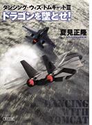 ダンシング・ウィズ・トムキャット　ドラゴンを墜とせ！(朝日文庫)
