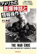 アメリカの原爆神話と情報操作　「広島」を歪めたＮＹタイムズ記者とハーヴァード学長(朝日選書)