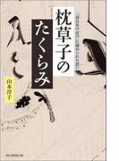 枕草子のたくらみ　「春はあけぼの」に秘められた思い(朝日選書)