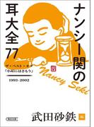 ナンシー関の耳大全77　ザ・ベスト・オブ「小耳にはさもう」1993-2002(朝日文庫)