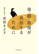 母・娘・祖母が共存するために