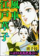 風車江戸草子（分冊版） ～札差 カラス天狗党再び～