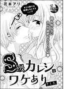 S級カレシはワケありでした。（単話版）