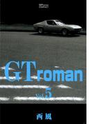 GT roman (5)(リイドカフェコミックス)