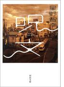 呪文(河出文庫)