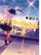 マイ・フーリッシュ・ハート(河出文庫)