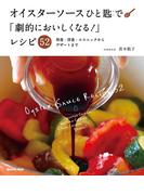オイスターソースひと匙で「劇的においしくなる！」レシピ52(扶桑社MOOK)