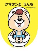 クマタンとうんち