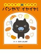 イヤイヤ！ブブタの　パンやで　イヤイヤ！