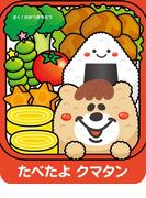 たべたよクマタン