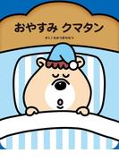 おやすみクマタン